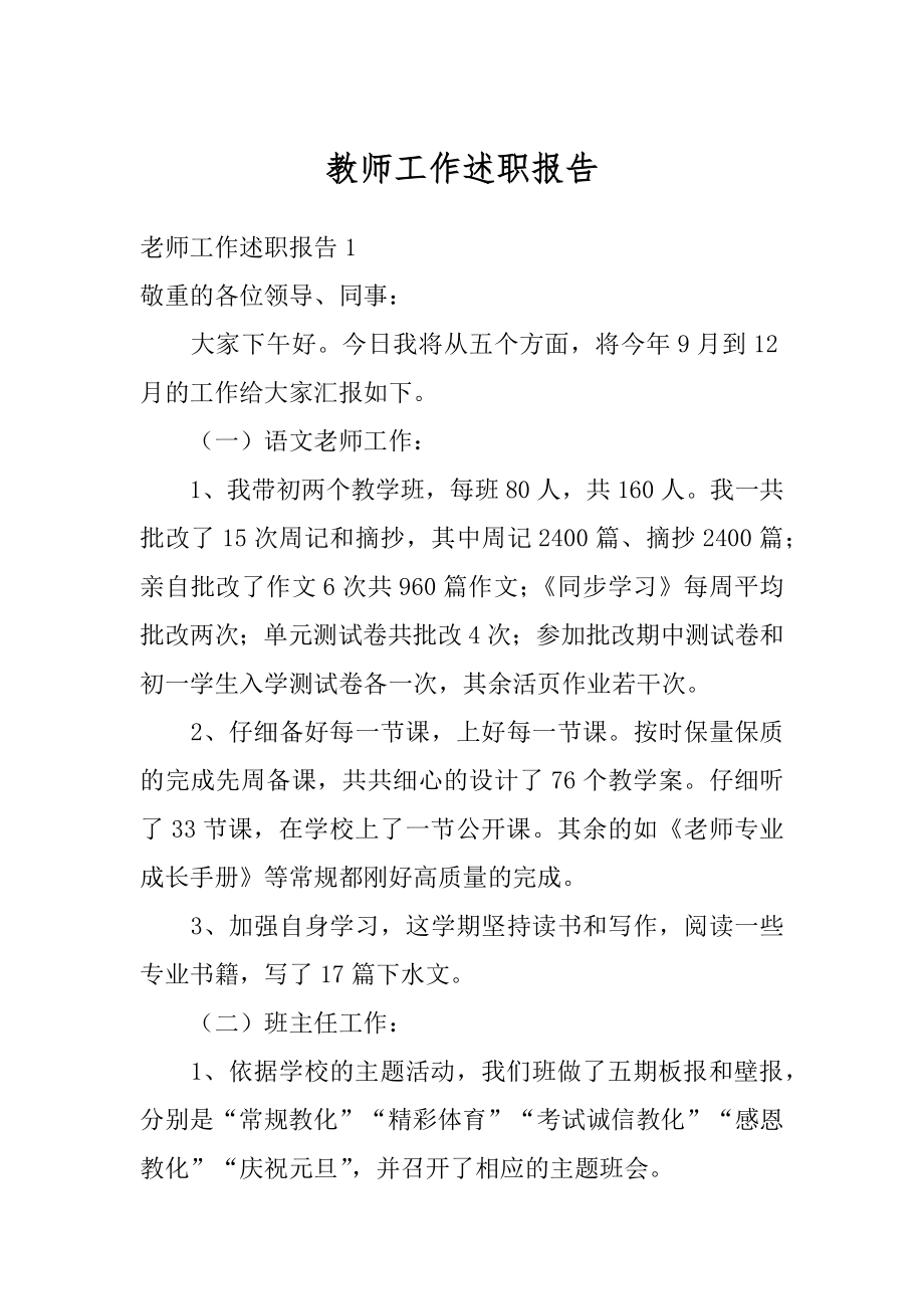 教师工作述职报告范例.docx_第1页