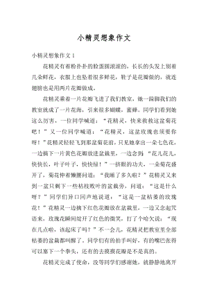 小精灵想象作文汇总.docx