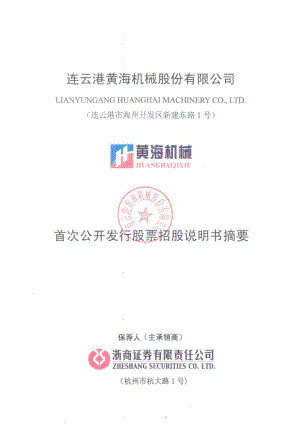 黄海机械：首次公开发行股票招股说明书摘要.PDF