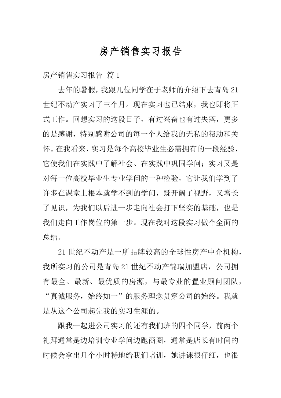 房产销售实习报告精品.docx_第1页