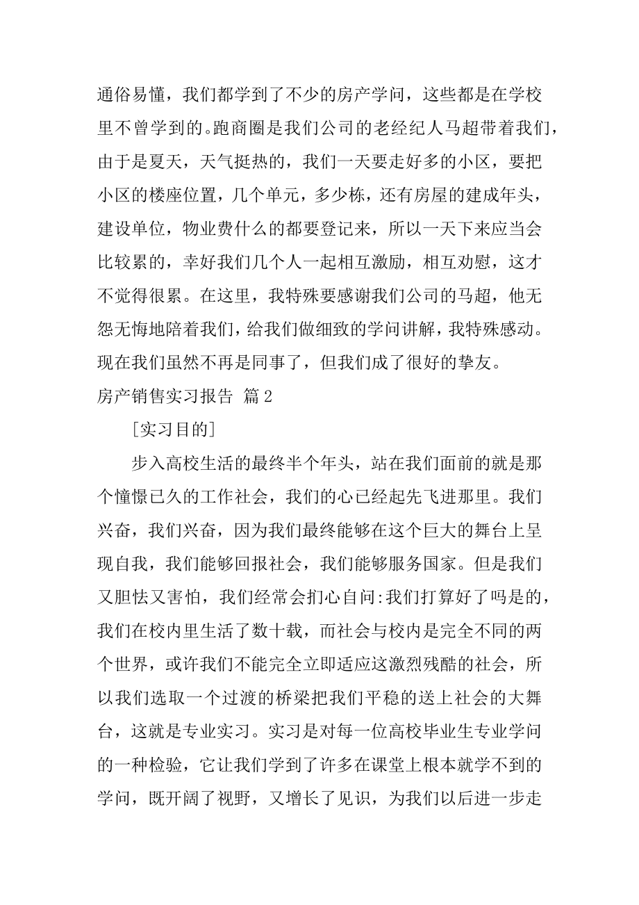 房产销售实习报告精品.docx_第2页