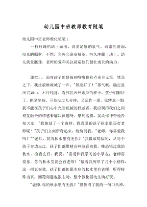 幼儿园中班教师教育随笔汇总.docx