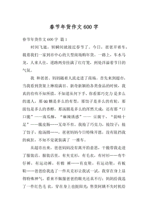 春节年货作文600字汇总.docx