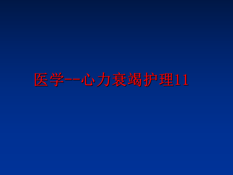 最新医学--心力衰竭护理11幻灯片.ppt_第1页