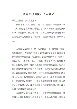 师范生顶岗实习个人鉴定例文.docx