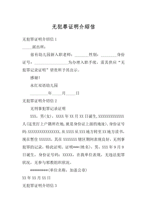 无犯罪证明介绍信精选.docx