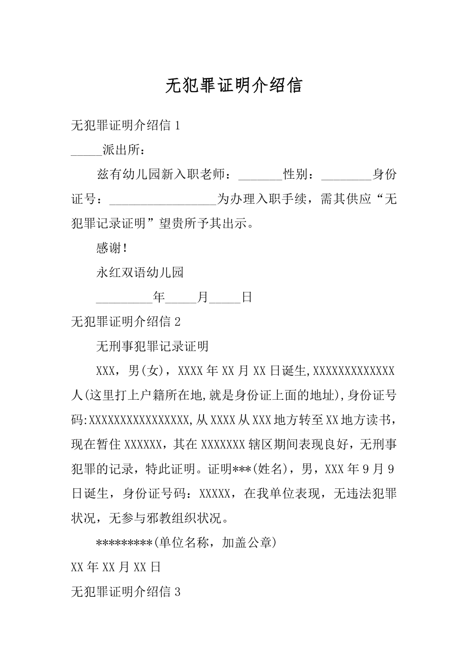 无犯罪证明介绍信精选.docx_第1页