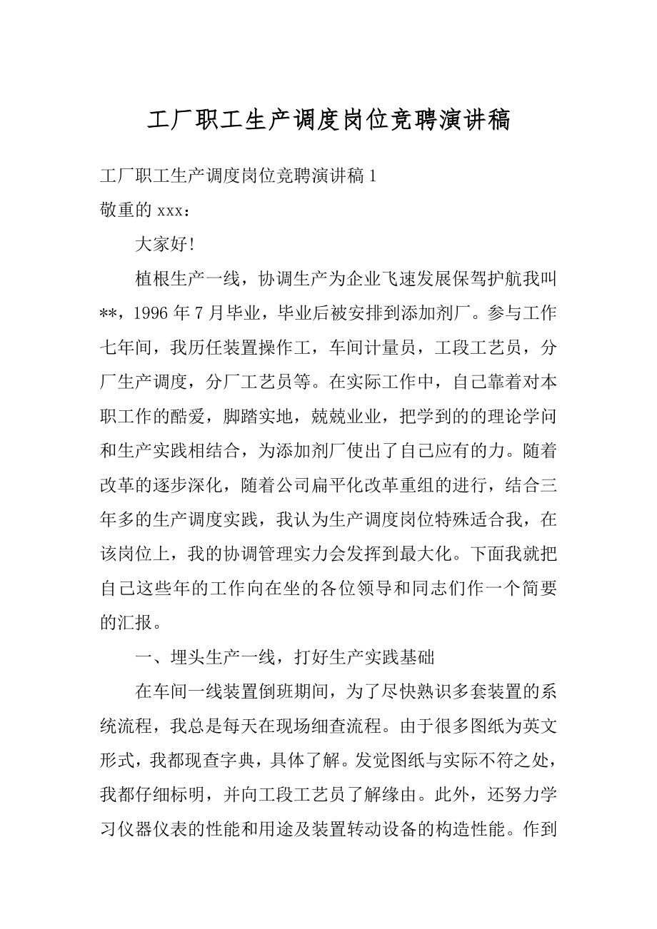 工厂职工生产调度岗位竞聘演讲稿范本.docx_第1页