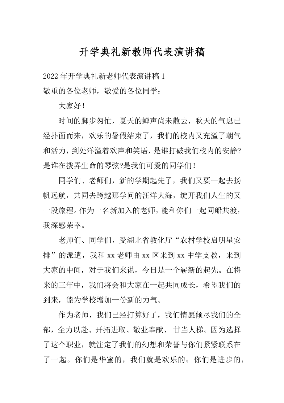 开学典礼新教师代表演讲稿优质.docx_第1页