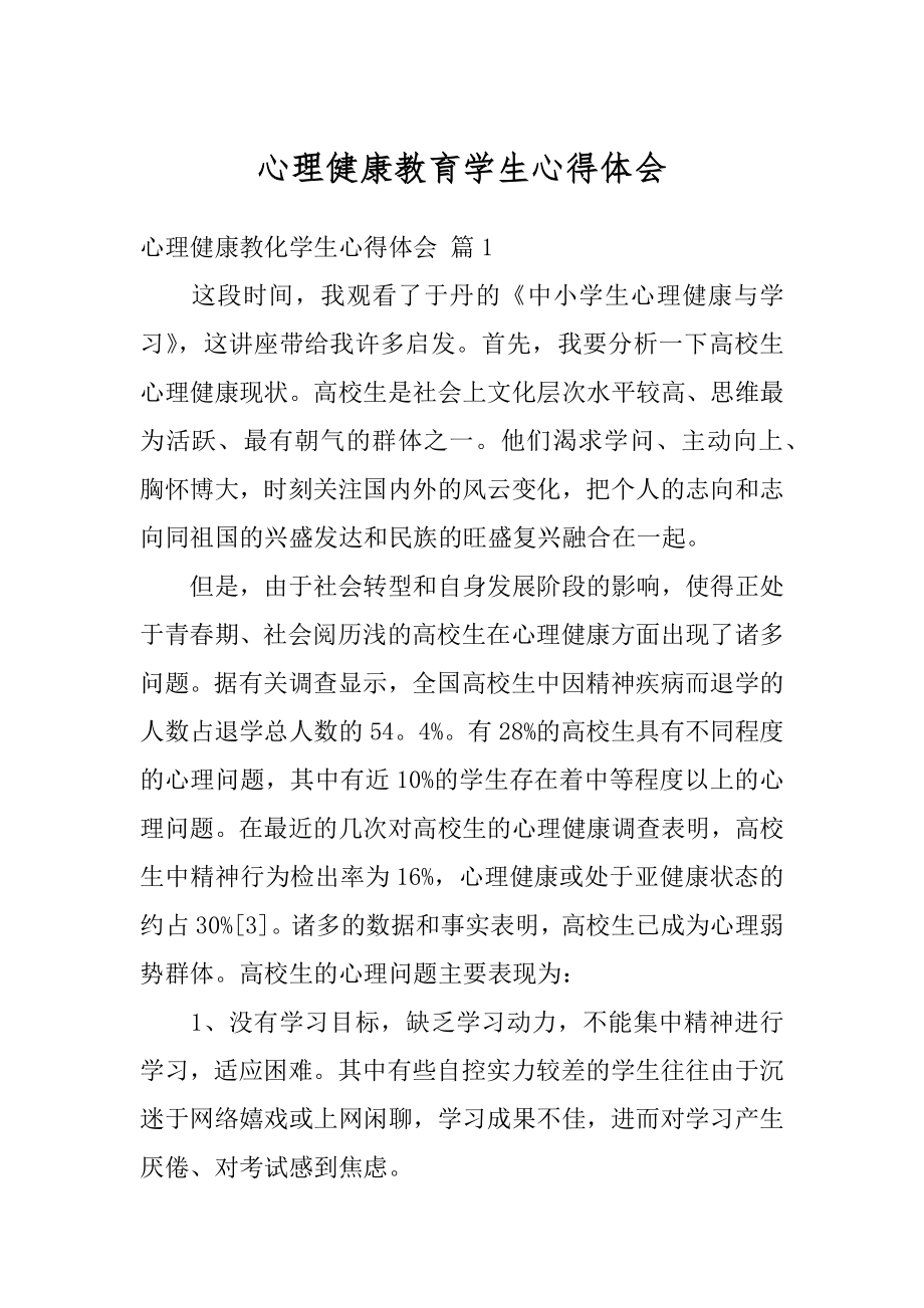 心理健康教育学生心得体会精编.docx_第1页