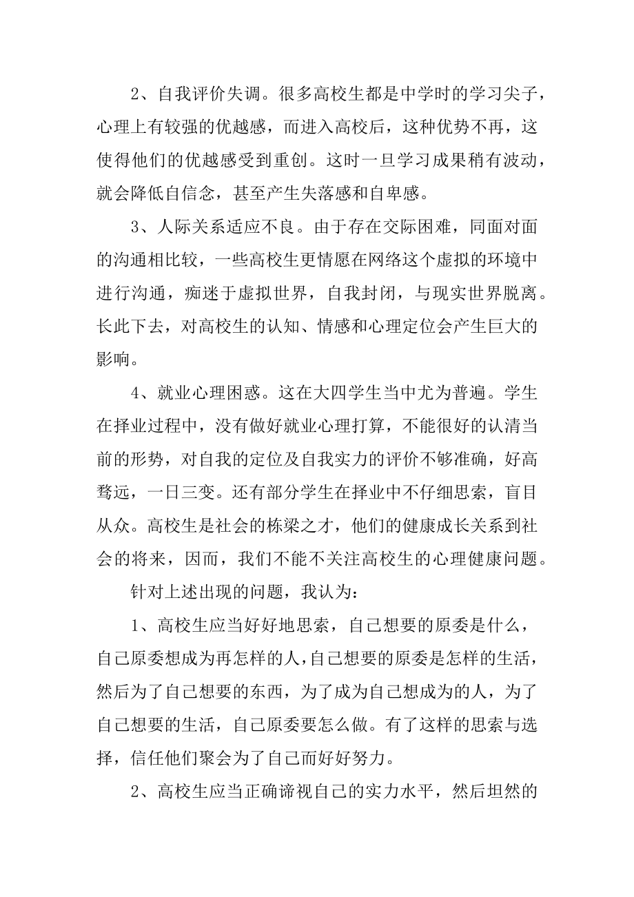 心理健康教育学生心得体会精编.docx_第2页