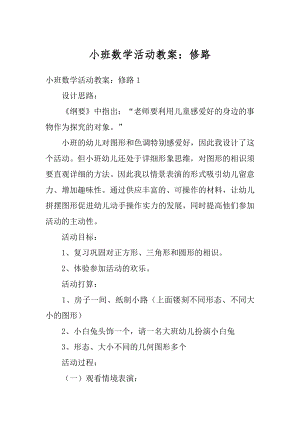 小班数学活动教案：修路范文.docx