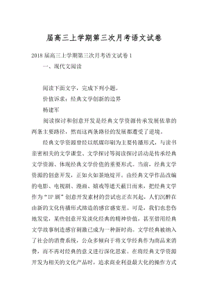 届高三上学期第三次月考语文试卷例文.docx