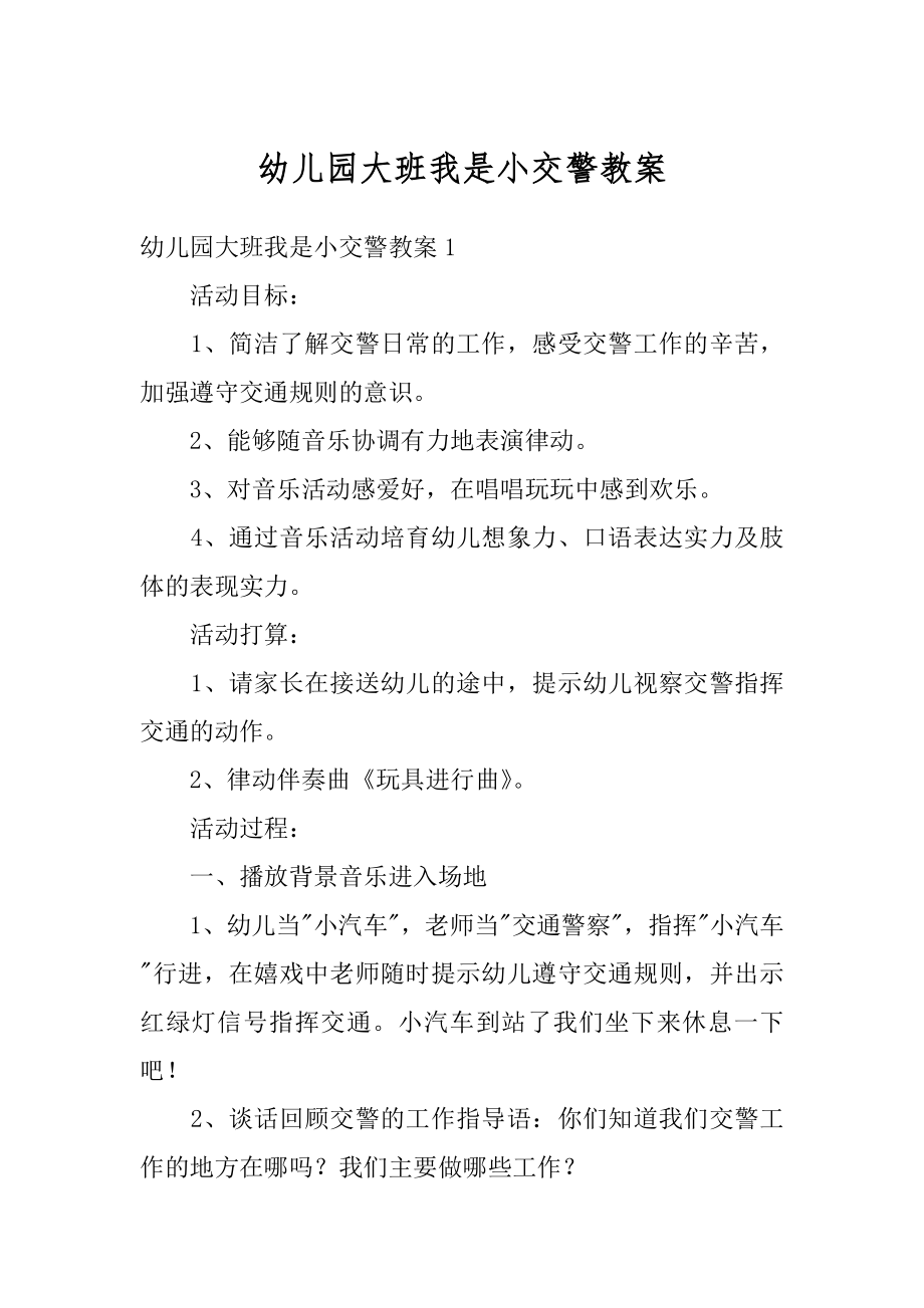 幼儿园大班我是小交警教案精选.docx_第1页