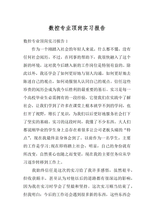 数控专业顶岗实习报告精选.docx