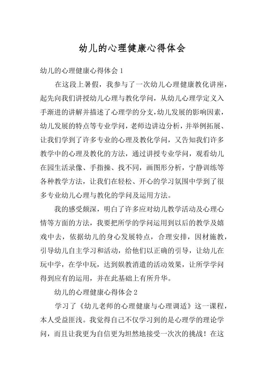 幼儿的心理健康心得体会例文.docx_第1页