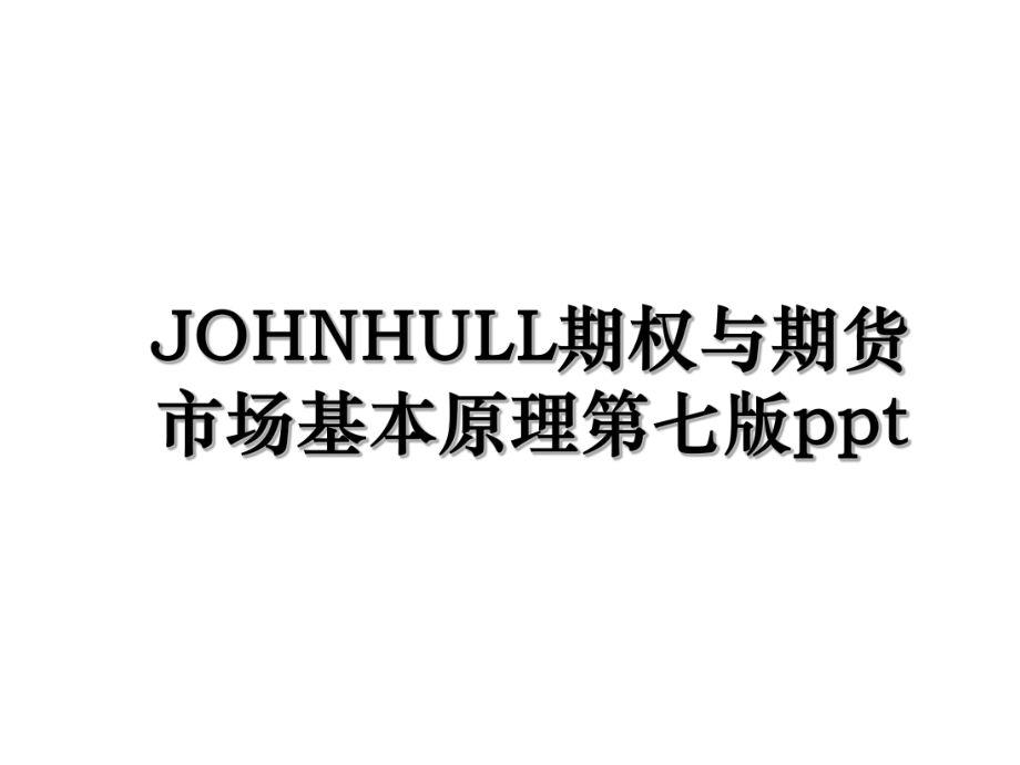 JOHNHULL期权与期货市场基本原理第七版ppt.ppt_第1页