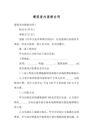 建筑室内装修合同精选.docx