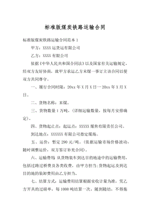 标准版煤炭铁路运输合同最新.docx