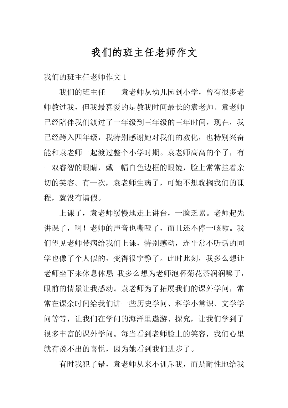 我们的班主任老师作文最新.docx_第1页