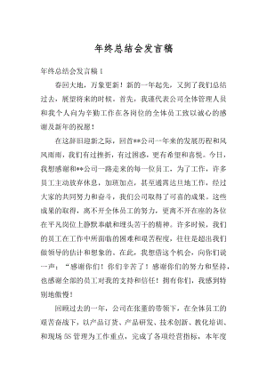 年终总结会发言稿精选.docx