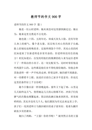 教师节的作文900字例文.docx