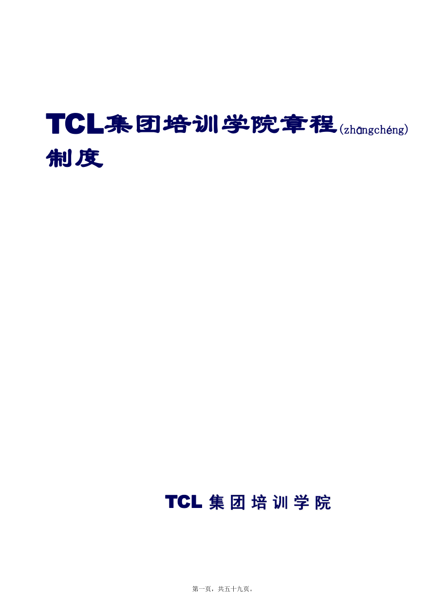 最新TCL集团培训学院章程制度(共59张PPT课件).pptx_第1页