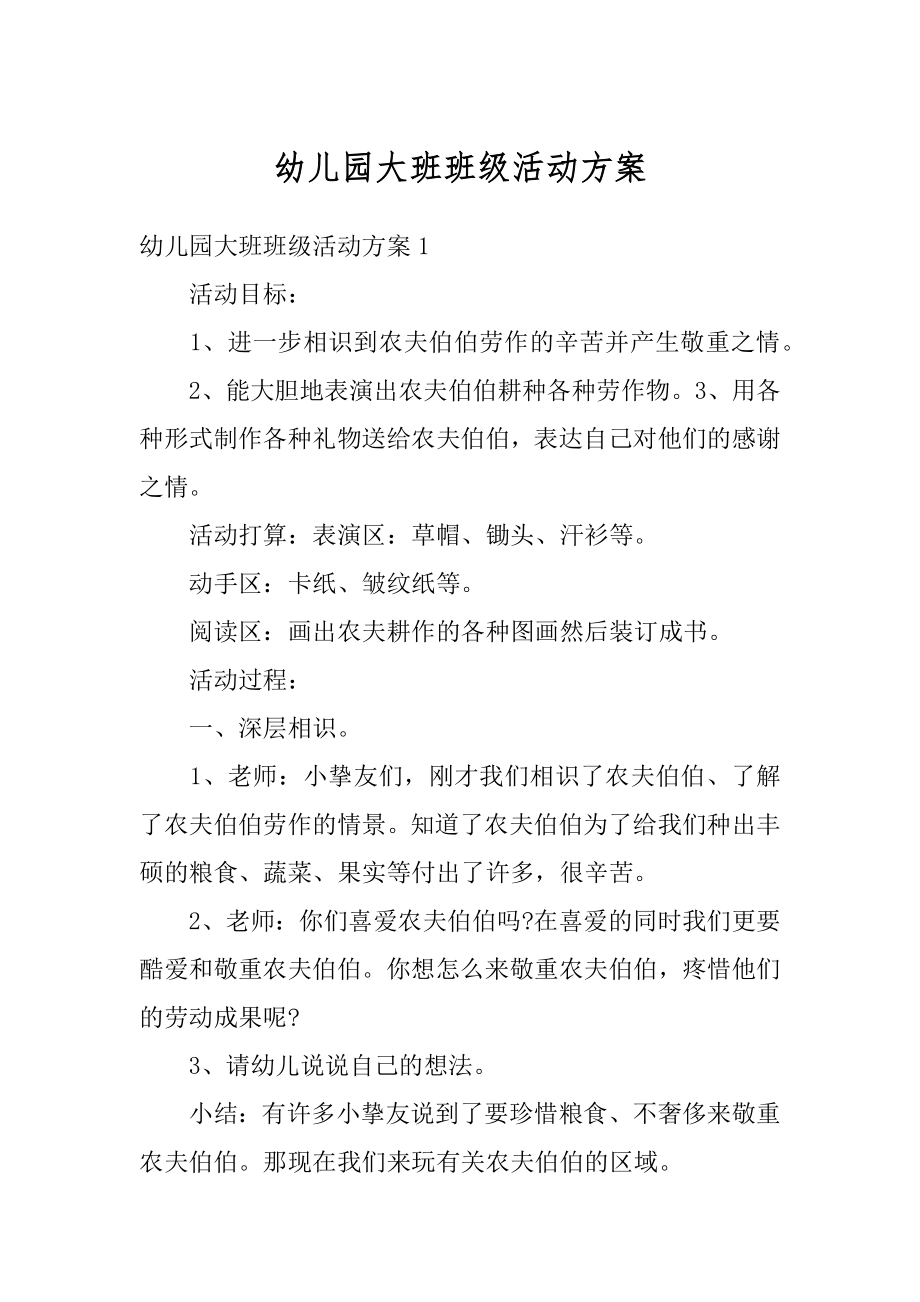 幼儿园大班班级活动方案优质.docx_第1页