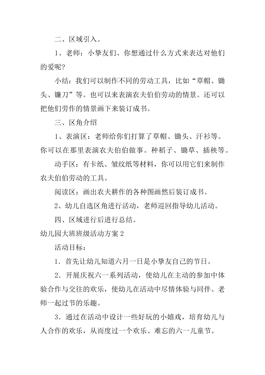 幼儿园大班班级活动方案优质.docx_第2页