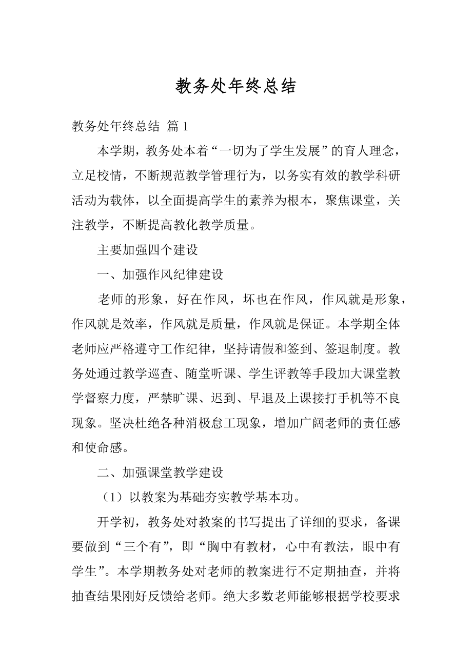 教务处年终总结最新.docx_第1页