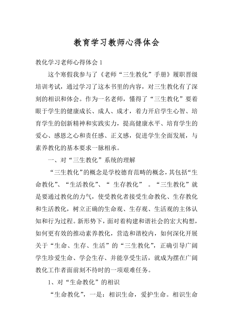 教育学习教师心得体会例文.docx_第1页