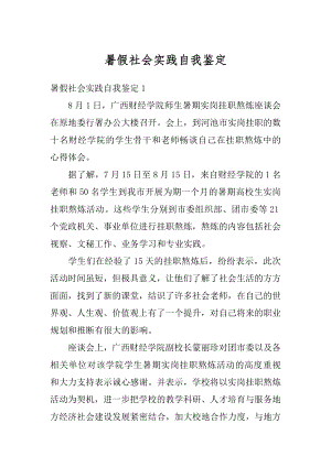 暑假社会实践自我鉴定最新.docx