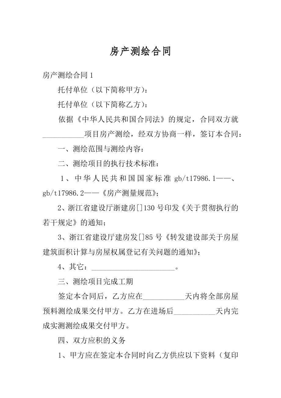 房产测绘合同精编.docx_第1页