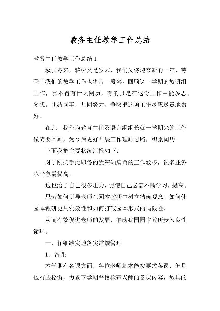 教务主任教学工作总结范本.docx_第1页