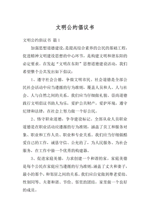 文明公约倡议书汇总.docx