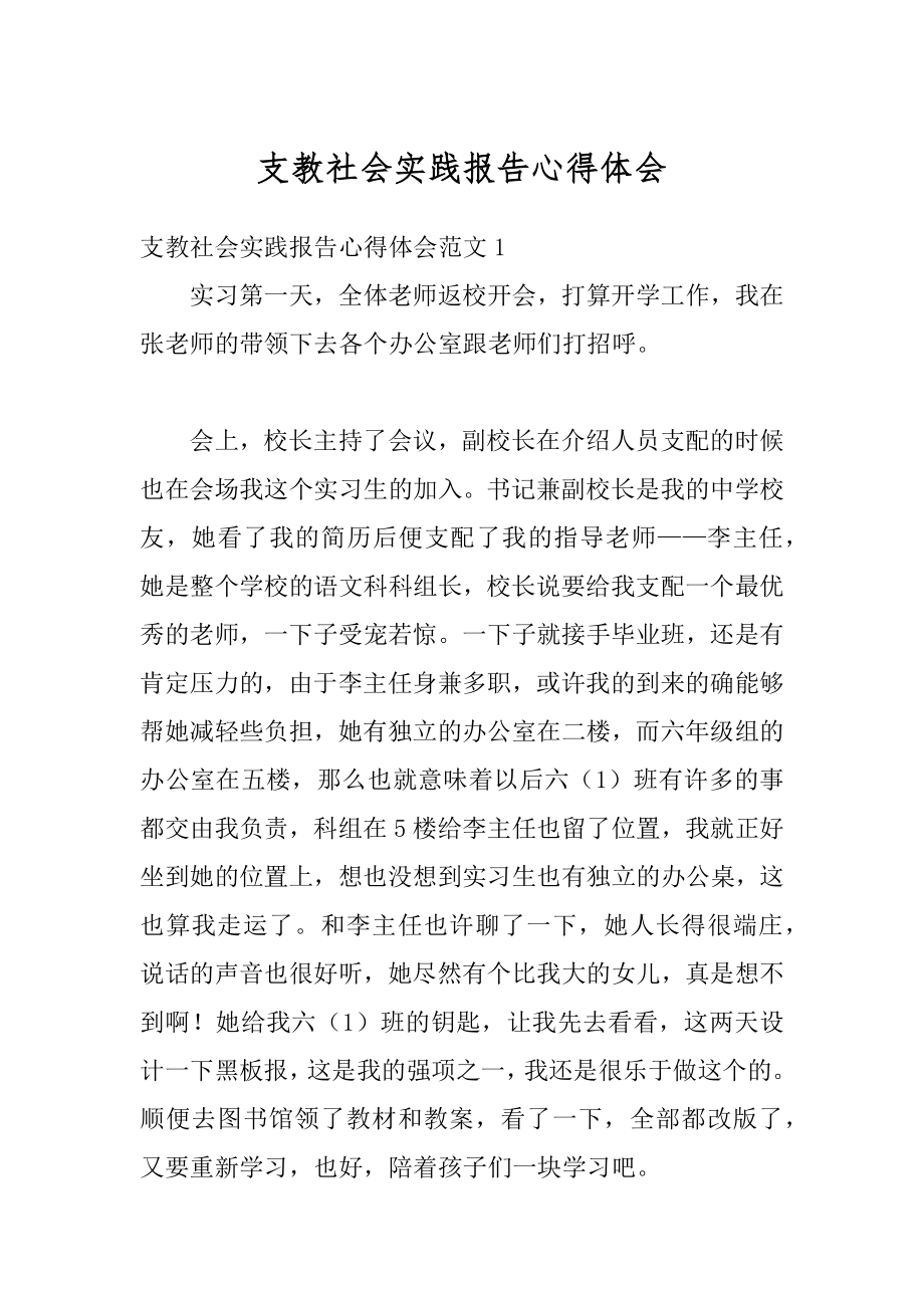 支教社会实践报告心得体会例文.docx_第1页