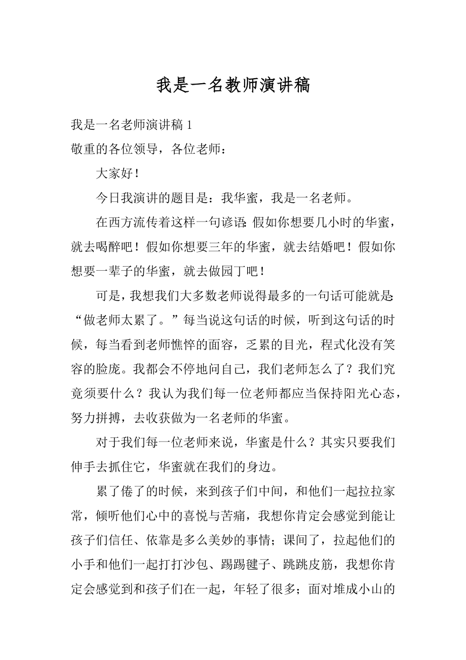 我是一名教师演讲稿汇编.docx_第1页