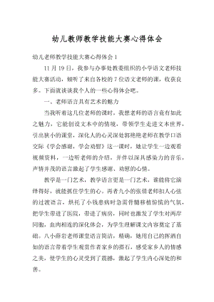 幼儿教师教学技能大赛心得体会汇总.docx