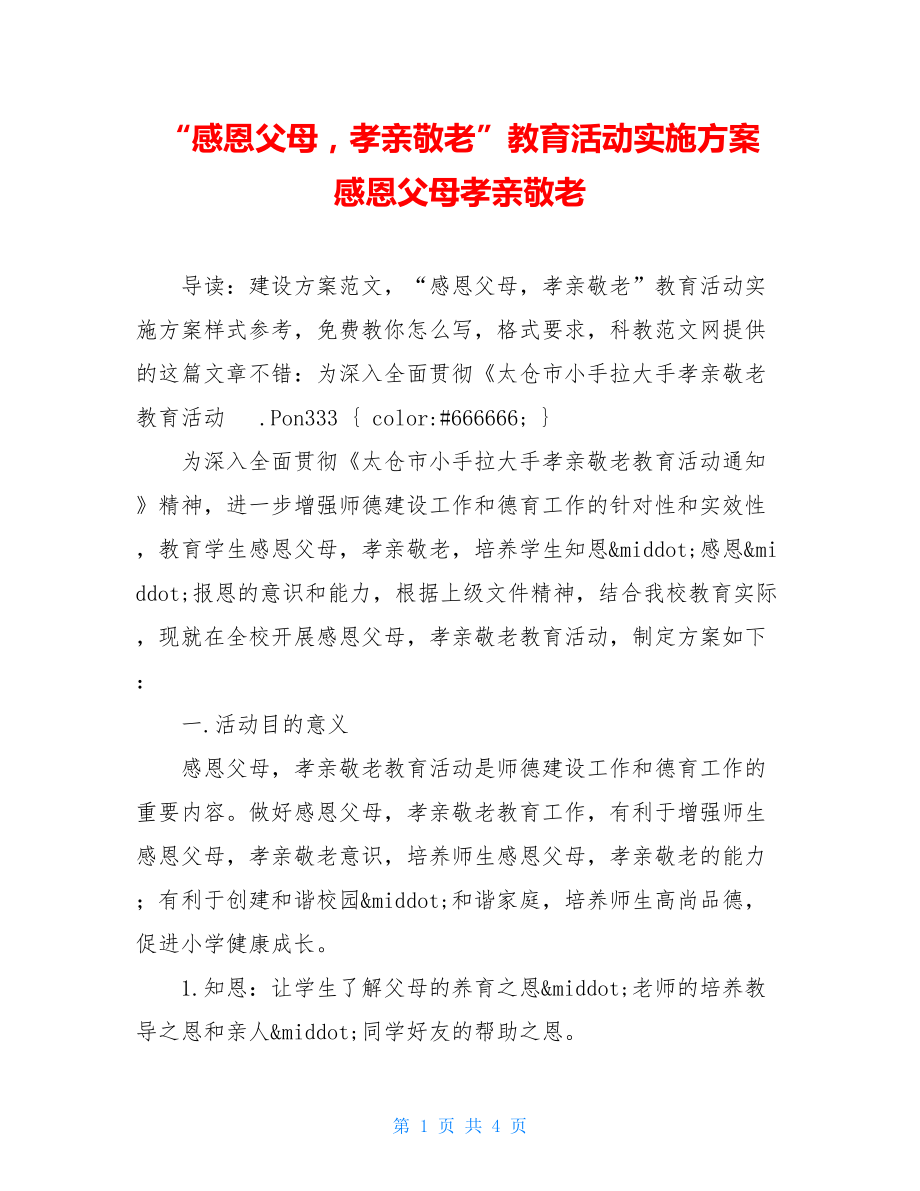 “感恩父母孝亲敬老”教育活动实施方案 感恩父母孝亲敬老.doc_第1页