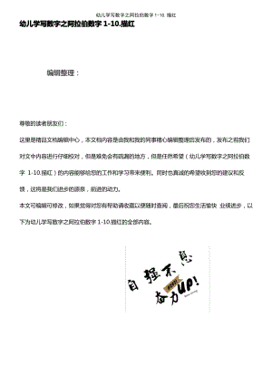 (2021年整理)幼儿学写数字之阿拉伯数字1-10.描红.pdf