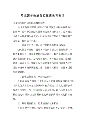 幼儿园传染病防控健康教育制度范文.docx