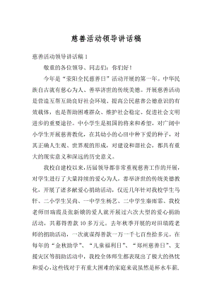 慈善活动领导讲话稿优质.docx