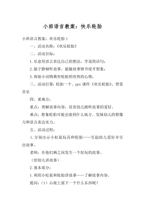 小班语言教案：快乐轮胎优质.docx