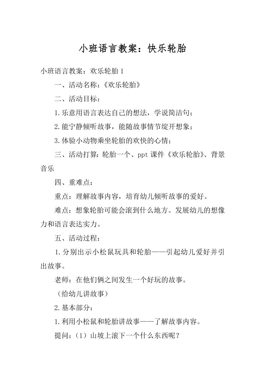 小班语言教案：快乐轮胎优质.docx_第1页