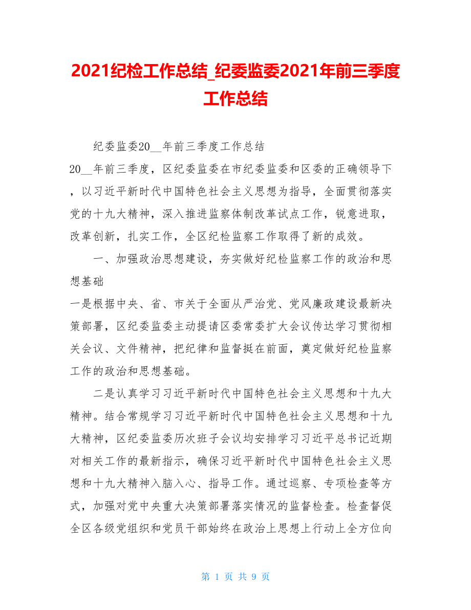 2021纪检工作总结_纪委监委2021年前三季度工作总结.doc_第1页