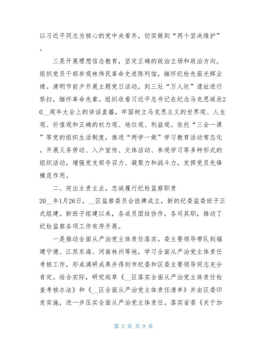 2021纪检工作总结_纪委监委2021年前三季度工作总结.doc_第2页