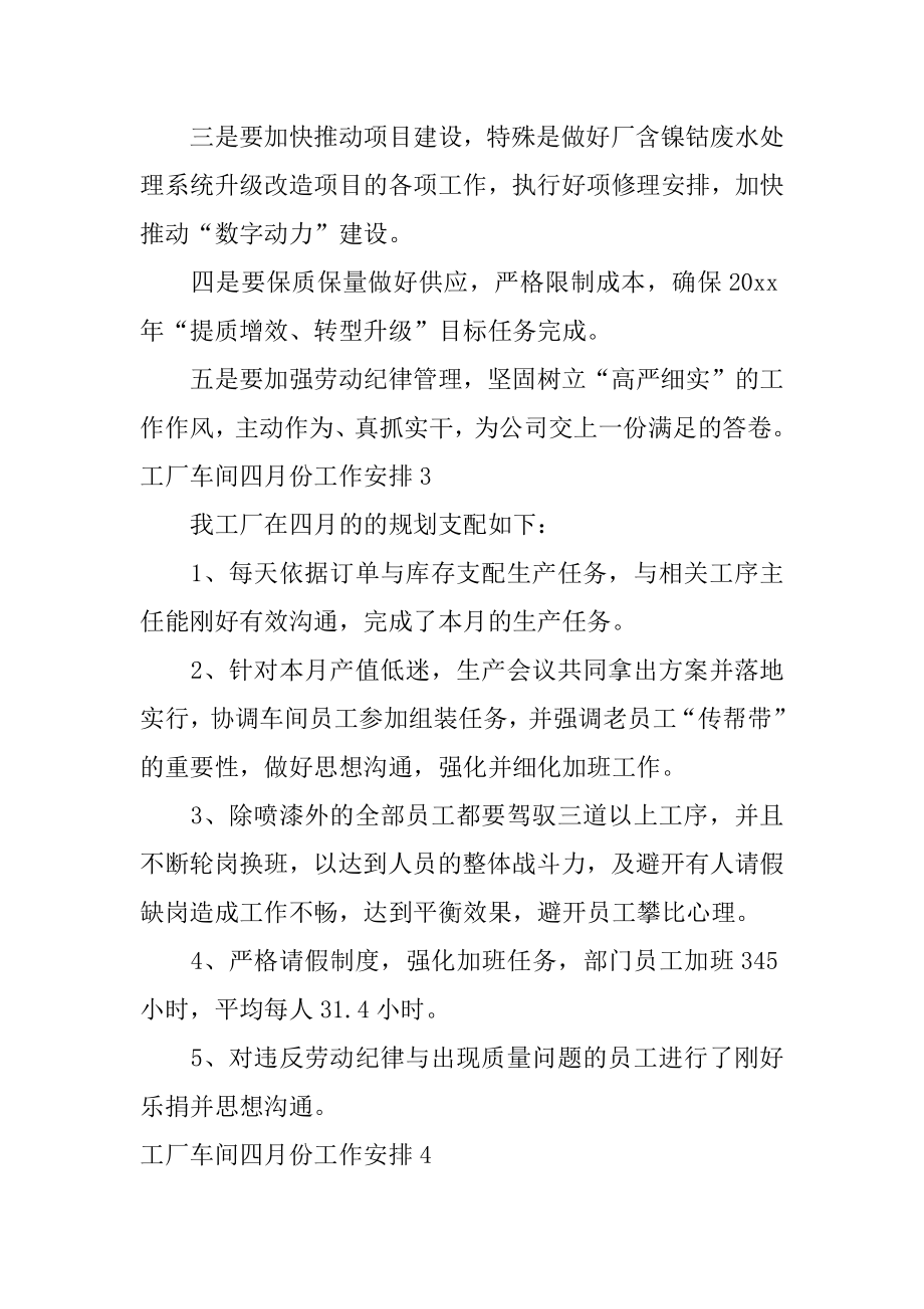 工厂车间四月份工作计划精品.docx_第2页