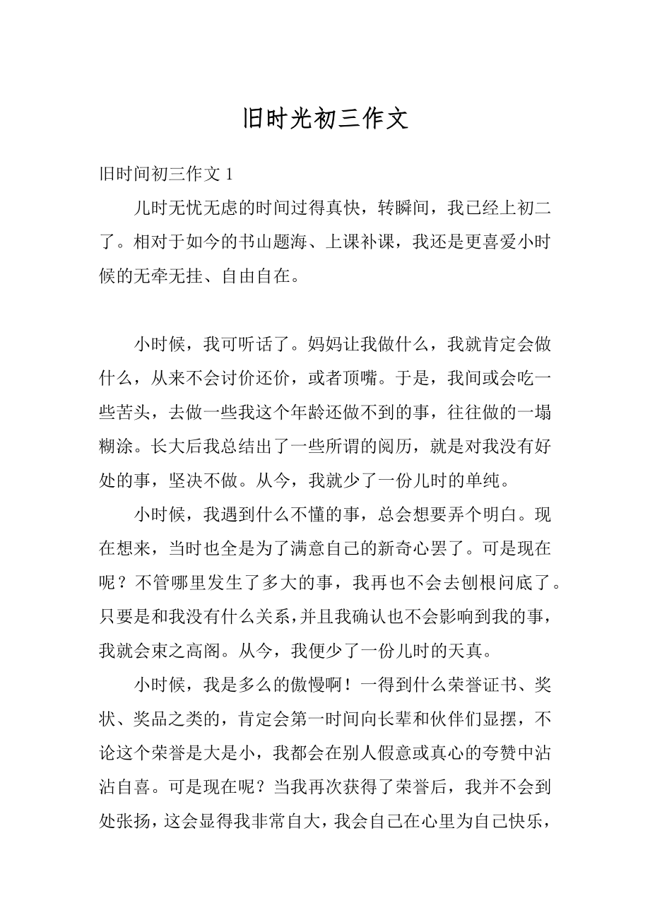 旧时光初三作文精品.docx_第1页