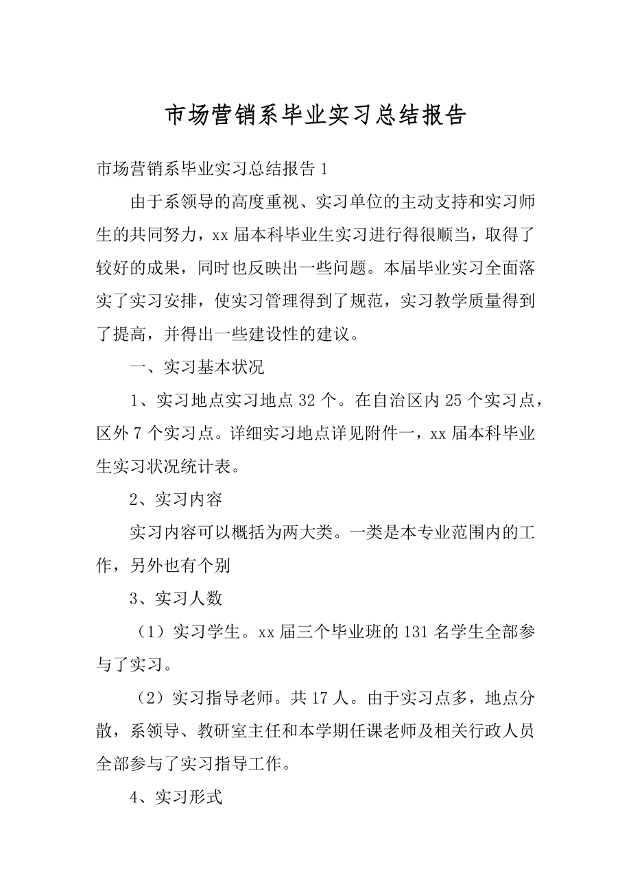 市场营销系毕业实习总结报告精品.docx_第1页