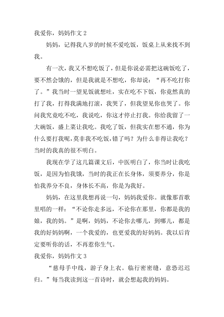 我爱你妈妈作文范本.docx_第2页